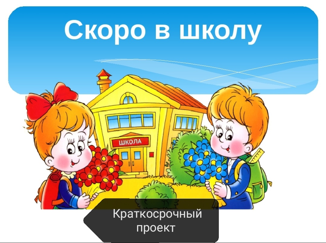 Занят идет в школу. Скоро в школу. Скоро в школу дети. Скоро в школу надпись. Скоро в школу для дошкольников.